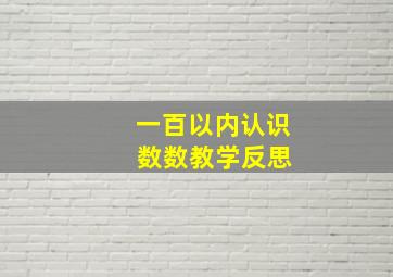 一百以内认识 数数教学反思